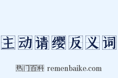 主动请缨反义词是什么意思的图片